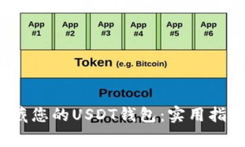  如何安全隐藏您的USDT钱包：实用指南与注意事项
