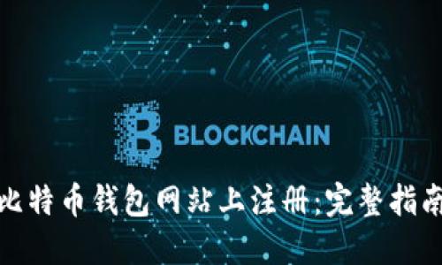 如何在比特币钱包网站上注册：完整指南和建议