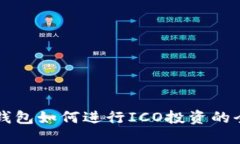 以太坊钱包如何进行ICO投资的全面指南