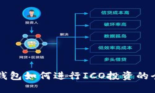以太坊钱包如何进行ICO投资的全面指南
