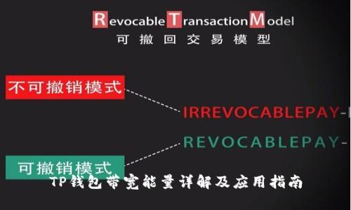 TP钱包带宽能量详解及应用指南