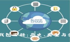 以太坊钱包百科：历史、类型与使用指南