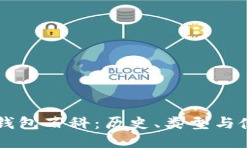以太坊钱包百科：历史、类型与使用指南