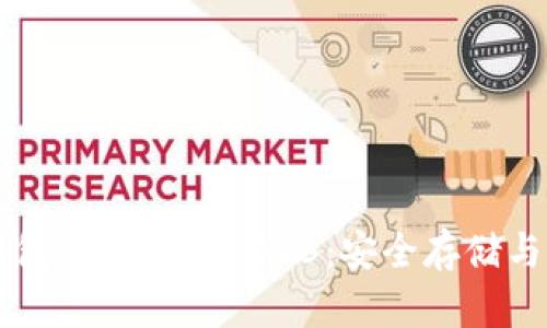 以太坊钱包管理办法2023：安全存储与操作指南