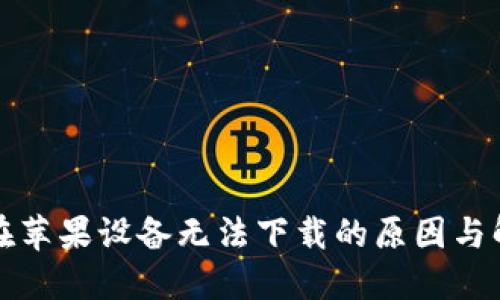 TP钱包在苹果设备无法下载的原因与解决方案