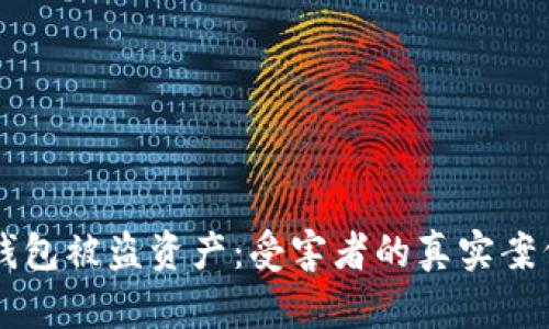 如何预防TP钱包被盗资产：受害者的真实案例与有效对策