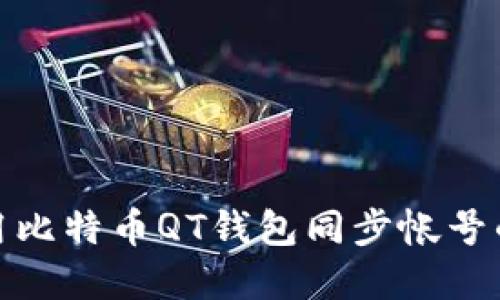 : 如何使用比特币QT钱包同步帐号的应用程序