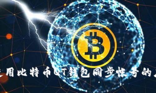 : 如何使用比特币QT钱包同步帐号的应用程序