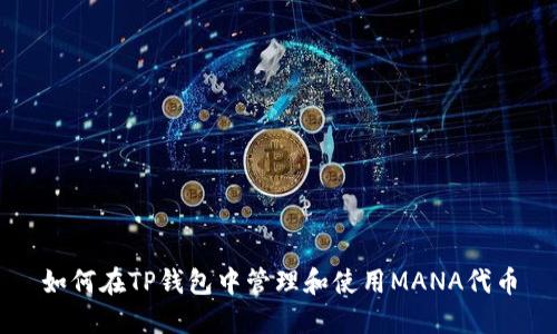 如何在TP钱包中管理和使用MANA代币