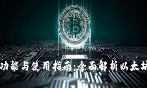以太坊钱包的功能与使用指南：全面解析以太坊数字资产管理