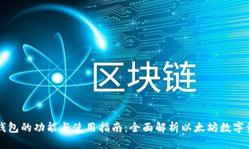 以太坊钱包的功能与使用指南：全面解析以太坊数字资产管理
