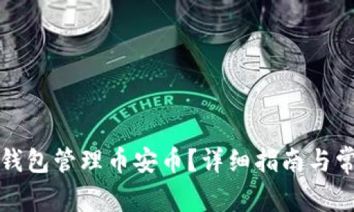 如何使用TP钱包管理币安币？详细指南与常见问题解答