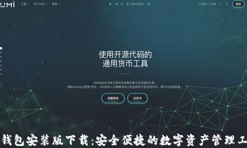 
TP钱包安装版下载：安全便捷的数字资产管理工具