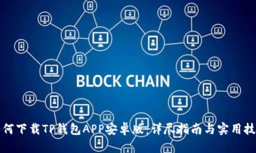 如何下载TP钱包APP安卓版：详尽指南与实用技巧