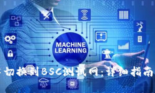 如何在TP钱包中切换到BSC测试网：详细指南与常见问题解析