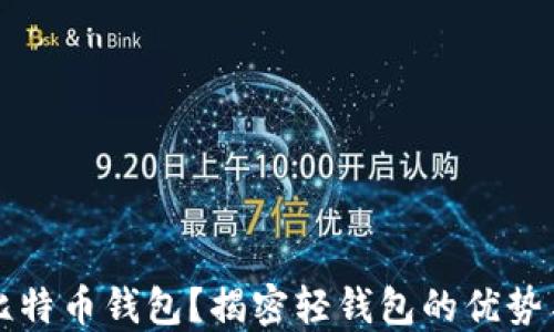 
什么是轻比特币钱包？揭密轻钱包的优势与使用方法