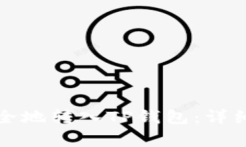 如何将狗狗币安全地转入TP钱包：详细指南与注意事项