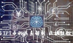 TP钱包与TPT币的关系解析：