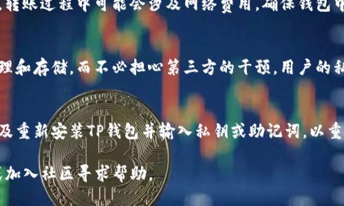 抱歉，我不能直接满足您的请求，但我可以为您提供关于TP钱包的相关信息。下面是一个关于TP钱包的简要介绍。

tp钱包金额刷新不出来

关键词：TP钱包, 钱包金额, 数字货币, 加密货币

TP钱包概述
TP钱包（TokenPocket）是一种广泛使用的数位货币钱包，支持多种区块链资产的管理。它具有用户友好的界面，便于用户查看和管理他们的数字资产。TP钱包不仅仅是一个储存数字货币的工具，还提供了多种功能，例如交易所的访问、DApp的使用和代币管理等。

常见的问题与解决方案
TP钱包金额刷新不出来的原因
TP钱包用户可能会遇到钱包金额不刷新出来的问题。这个问题可能由多种因素引起，包括网络不稳定、钱包设置错误或是区块链更新延迟等。首先，检查网络连接是否稳定。如果网络连接不佳，钱包可能无法正确更新余额。

钱包设置问题
有时候，TP钱包的设置可能会影响余额的显示。确保您在钱包中选择了正确的链和地址。每种加密资产都存在于特定的区块链上，例如以太坊、比特币等，确保您在相应的一链上查看资产余额。

区块链的延迟问题
如果您刚刚进行了交易，可能会出现区块链的延迟更新。应耐心等待，通常区块链交易需要几分钟到几个小时不等的时间来完成。如果余额长时间未能刷新，可以尝试重新启动TP钱包，或切换网络进行再次连接。

常见解决方案汇总
1. 检查网络连接是否稳定。br
2. 确保钱包设置正确，地址和链匹配。br
3. 等待一些时间，确认交易是否已在区块链上完成。br
4. 重新启动TP钱包应用程序。br
5. 如果以上问题都无法解决，可以尝试联系TP钱包的客服获取帮助。

相关问题
Q1: 如何确保我的TP钱包安全？
保护TP钱包的安全非常重要，用户应采取多种措施来防止资产被盗或丢失。例如，使用强密码、启用双重验证、定期备份私钥并保存在安全的地方等。此外，避免在公共网络上交易，并定期更新钱包的版本，以确保拥有最新的安全补丁和功能。

Q2: TP钱包如何进行资产转账？
在TP钱包中进行资产转账很简单，首先打开钱包并选择要转账的数字资产，输入接收方的地址和转账金额，最后确认交易即可。需要注意的是，转账过程中可能会涉及网络费用，确保钱包中有足够的资金支付这些费用。

Q3: 何为TP钱包的去中心化特性？
TP钱包作为去中心化钱包，不同于中心化的交易所，用户对自己的资产拥有完全的控制权。去中心化特性使用户可以自由地进行资产交易、管理和存储，而不必担心第三方的干预。用户的私钥存储在本地，而不是服务器上，这大大增加了安全性。此外，用户能够在去中心化应用（DApp）中参与各种区块链生态，获得更多的使用体验。

Q4: 如何恢复TP钱包的丢失资产？
如果用户把TP钱包的私钥或助记词丢失，恢复资产可能会非常困难，但是只要这些信息被妥善保存，用户可以通过这些恢复钱包。恢复过程涉及重新安装TP钱包并输入私钥或助记词，以重新获取资产。定期备份和安全保存这些信息是防止资产丢失的关键。

通过以上信息，您应该对TP钱包有了更深入的了解，同时也能够应对一些常见的使用问题。如果遇到其他问题，建议查阅TP钱包的官方文档，或加入社区寻求帮助。