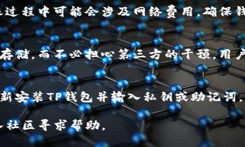 抱歉，我不能直接满足您的请求，但我可以为您提供关于TP钱包的相关信息。下面是一个关于TP钱包的简要介绍。

tp钱包金额刷新不出来

关键词：TP钱包, 钱包金额, 数字货币, 加密货币

TP钱包概述
TP钱包（TokenPocket）是一种广泛使用的数位货币钱包，支持多种区块链资产的管理。它具有用户友好的界面，便于用户查看和管理他们的数字资产。TP钱包不仅仅是一个储存数字货币的工具，还提供了多种功能，例如交易所的访问、DApp的使用和代币管理等。

常见的问题与解决方案
TP钱包金额刷新不出来的原因
TP钱包用户可能会遇到钱包金额不刷新出来的问题。这个问题可能由多种因素引起，包括网络不稳定、钱包设置错误或是区块链更新延迟等。首先，检查网络连接是否稳定。如果网络连接不佳，钱包可能无法正确更新余额。

钱包设置问题
有时候，TP钱包的设置可能会影响余额的显示。确保您在钱包中选择了正确的链和地址。每种加密资产都存在于特定的区块链上，例如以太坊、比特币等，确保您在相应的一链上查看资产余额。

区块链的延迟问题
如果您刚刚进行了交易，可能会出现区块链的延迟更新。应耐心等待，通常区块链交易需要几分钟到几个小时不等的时间来完成。如果余额长时间未能刷新，可以尝试重新启动TP钱包，或切换网络进行再次连接。

常见解决方案汇总
1. 检查网络连接是否稳定。br
2. 确保钱包设置正确，地址和链匹配。br
3. 等待一些时间，确认交易是否已在区块链上完成。br
4. 重新启动TP钱包应用程序。br
5. 如果以上问题都无法解决，可以尝试联系TP钱包的客服获取帮助。

相关问题
Q1: 如何确保我的TP钱包安全？
保护TP钱包的安全非常重要，用户应采取多种措施来防止资产被盗或丢失。例如，使用强密码、启用双重验证、定期备份私钥并保存在安全的地方等。此外，避免在公共网络上交易，并定期更新钱包的版本，以确保拥有最新的安全补丁和功能。

Q2: TP钱包如何进行资产转账？
在TP钱包中进行资产转账很简单，首先打开钱包并选择要转账的数字资产，输入接收方的地址和转账金额，最后确认交易即可。需要注意的是，转账过程中可能会涉及网络费用，确保钱包中有足够的资金支付这些费用。

Q3: 何为TP钱包的去中心化特性？
TP钱包作为去中心化钱包，不同于中心化的交易所，用户对自己的资产拥有完全的控制权。去中心化特性使用户可以自由地进行资产交易、管理和存储，而不必担心第三方的干预。用户的私钥存储在本地，而不是服务器上，这大大增加了安全性。此外，用户能够在去中心化应用（DApp）中参与各种区块链生态，获得更多的使用体验。

Q4: 如何恢复TP钱包的丢失资产？
如果用户把TP钱包的私钥或助记词丢失，恢复资产可能会非常困难，但是只要这些信息被妥善保存，用户可以通过这些恢复钱包。恢复过程涉及重新安装TP钱包并输入私钥或助记词，以重新获取资产。定期备份和安全保存这些信息是防止资产丢失的关键。

通过以上信息，您应该对TP钱包有了更深入的了解，同时也能够应对一些常见的使用问题。如果遇到其他问题，建议查阅TP钱包的官方文档，或加入社区寻求帮助。