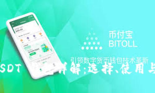 ERC20 USDT 钱包详解：选择、使用与安全指南