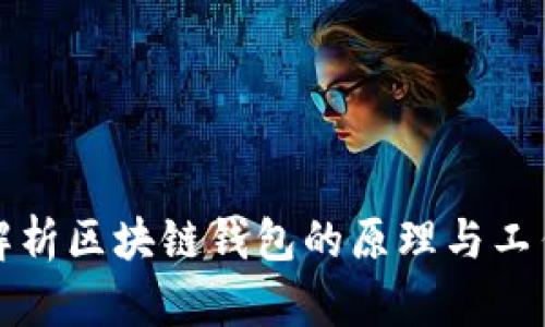 深度解析区块链钱包的原理与工作机制