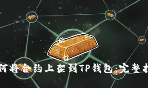 如何将合约上架到TP钱包：完整指南