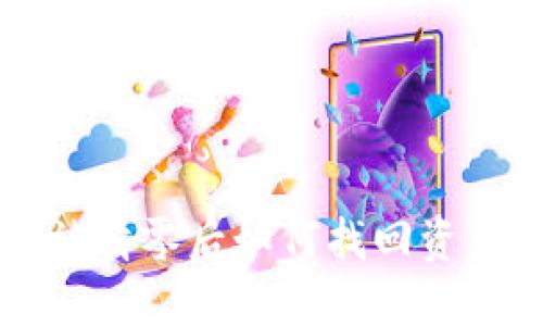 以太坊钱包被清零后如何找回资产的详细指南