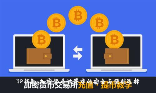 TP钱包：加密货币世界中的安全与便利选择
