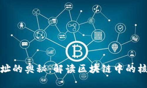 钱包地址的奥秘：解读区块链中的核心概念