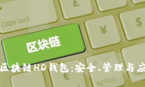 企业级区块链HD钱包：安全、管理与应用详解