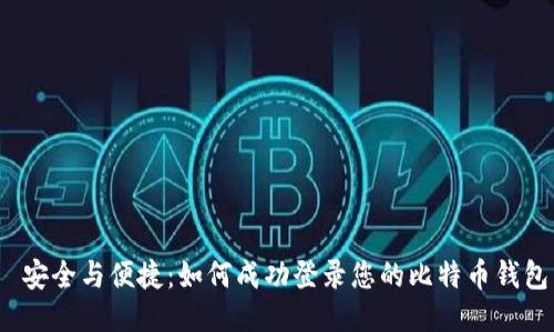  安全与便捷：如何成功登录您的比特币钱包
