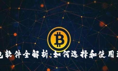 虚拟币钱包软件全解析：如何选择和使用理想的钱包