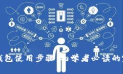 比特币钱包使用步骤：初