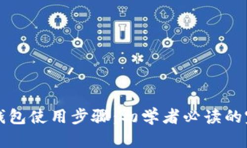 比特币钱包使用步骤：初学者必读的完整指南