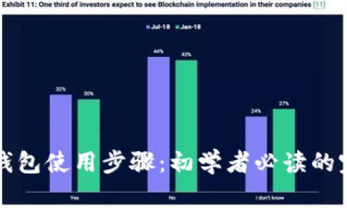 比特币钱包使用步骤：初学者必读的完整指南