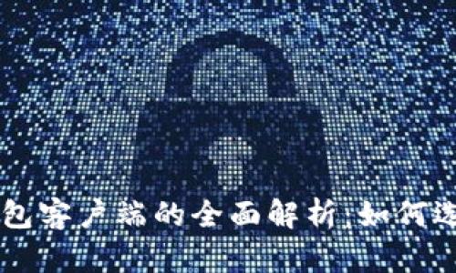 区块链钱包客户端的全面解析：如何选择与使用