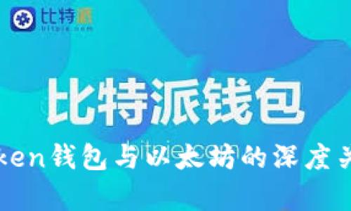 : imToken钱包与以太坊的深度关系解析