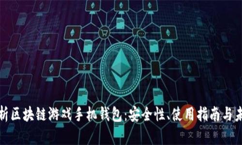 全面解析区块链游戏手机钱包：安全性、使用指南与未来趋势
