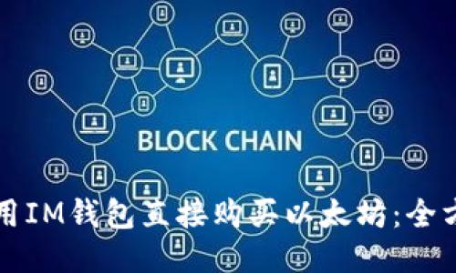如何使用IM钱包直接购买以太坊：全方位指南