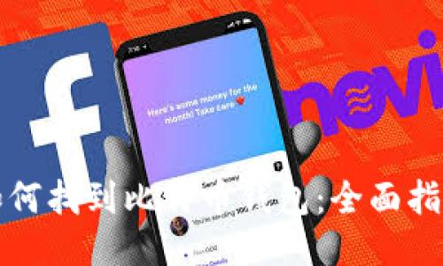 如何找到比特币钱包：全面指南