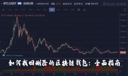 如何找回删除的区块链钱包: 全面指南