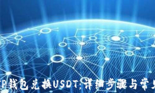 
如何使用TP钱包兑换USDT：详细步骤与常见问题解答