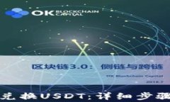 如何使用TP钱包兑换USDT：