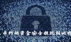如何将火币网的资金安全