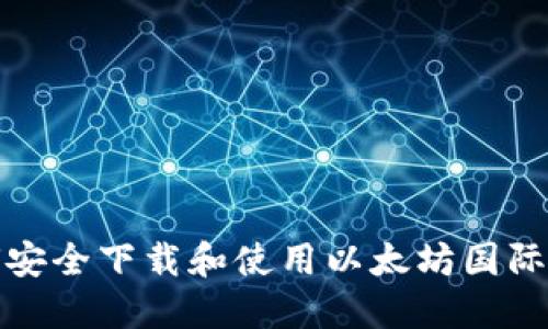 如何安全下载和使用以太坊国际钱包