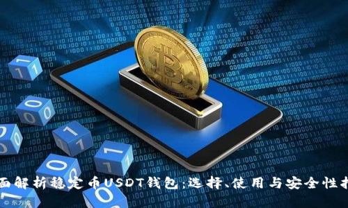 全面解析稳定币USDT钱包：选择、使用与安全性指南