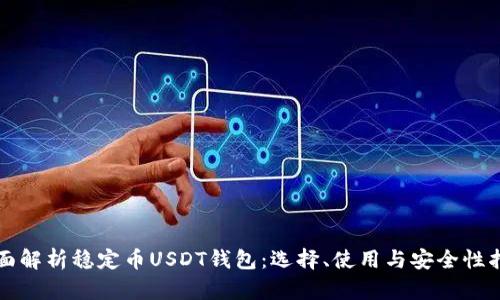 全面解析稳定币USDT钱包：选择、使用与安全性指南