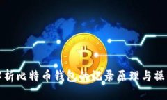 全面解析比特币钱包的记
