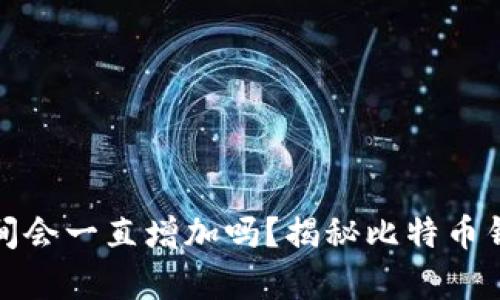 比特币钱包空间会一直增加吗？揭秘比特币钱包的存储机制